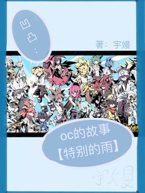凹凸：oc的故事（特别的雨）