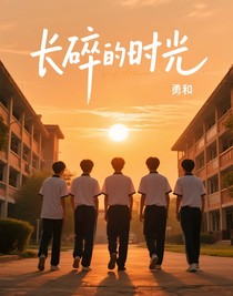 长碎的时光