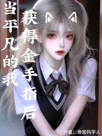 当平凡的我拥有金手指后