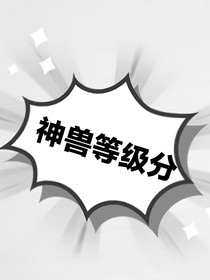 神兽等级分