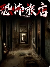 恐怖旅店1