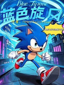 蓝色旋风的物品与人物介绍