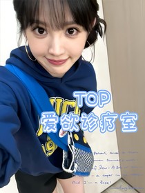 TOP：爱欲诊疗室