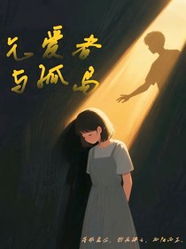 乞爱者与孤岛