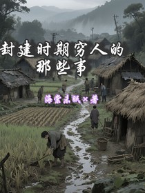 封建时期穷人的那些事