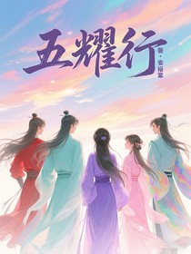 五耀行