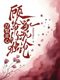 涅槃雀心：顾爷的独家沉沦