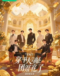 TNT：穿书后被大佬团宠了