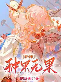 斩神：种果无果