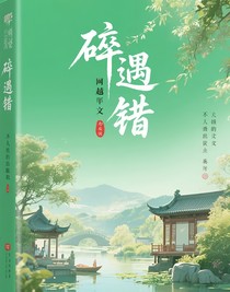 碎遇错