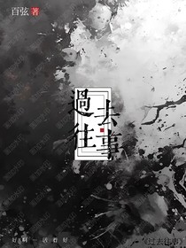 過去往事
