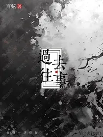 過去往事