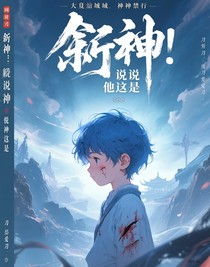 斩神：我说是神，他就是