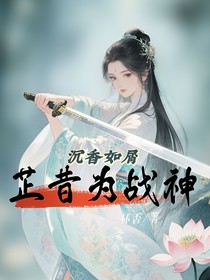 沉香如屑：芷昔为战神