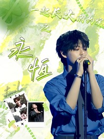 一起长大的约定：永恒