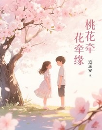 桃花牵缘