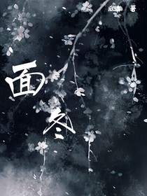 面冬