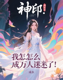 神印：我怎么成万人迷了！