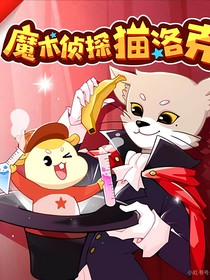 新——魔术侦探猫洛克