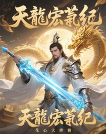 天龙宏苍纪