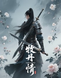 牧丹烈情