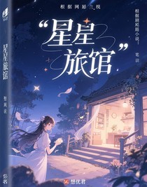 星辰旅店