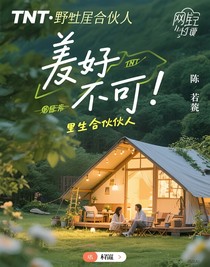 TNT：野居合伙人