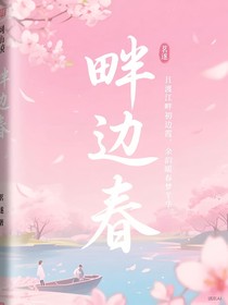 畔边春