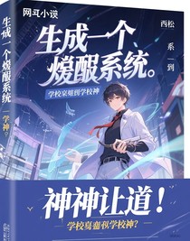 系统一到，学神让道
