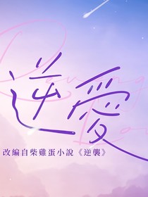 逆爱……夏天不见不散