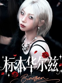 标本华尔兹