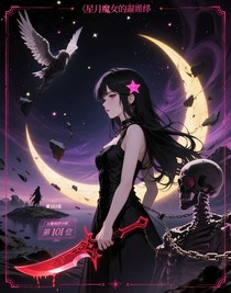 星月魔女的羁绊