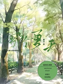 在那个夏天我遇见了你
