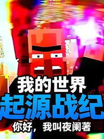 我的世界：起源战纪