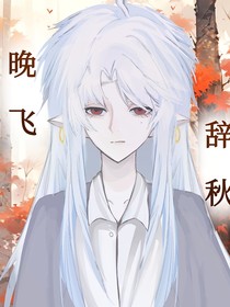 晚飞辞秋