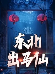 东北出马仙！