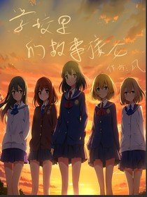 校园里的故事接龙