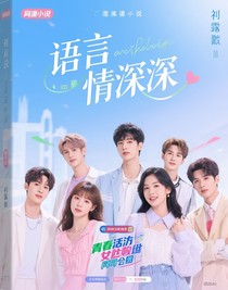 言语情深