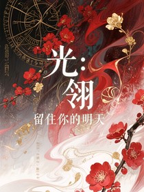光翎：留住你的明天