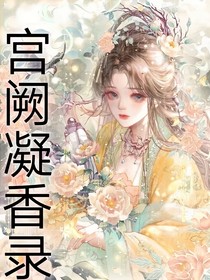 宫阙凝香录