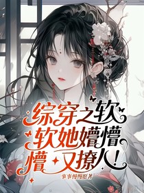 综穿之软软她懵懵又撩人