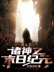 诸神之末日纪元