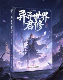 异世君修