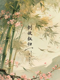 剑放叙归