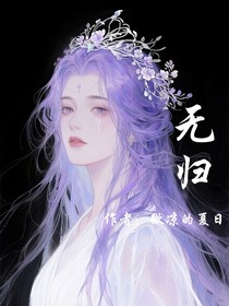 离去无归