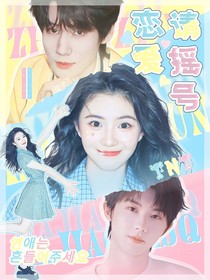 TNT：恋爱请摇号