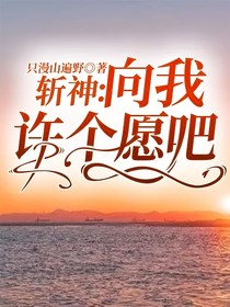 斩神：向我许个愿吧
