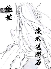 绝世：凌水送明石