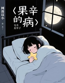 果辛的病