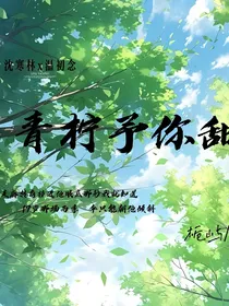 青柠予你甜
